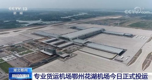 亚洲首个专业货运枢纽机场湖北鄂州花湖机场正式投运