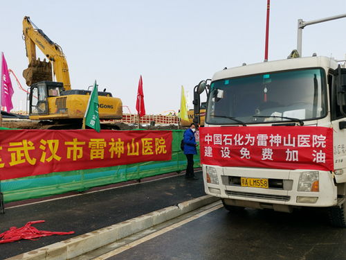 中国石化为雷神山医院建设工地免费供油